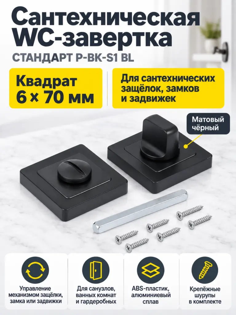 Сантехническая завертка к ручкам СТАНДАРТ P-BK-S1 BL матовый черный (100 5)