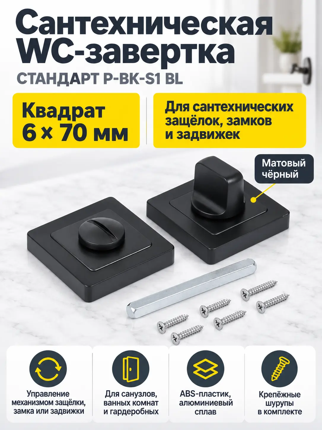Сантехническая завертка к ручкам СТАНДАРТ P-BK-S1 BL матовый черный (100 5)
