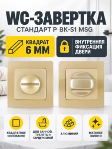 Сантехническая завертка к ручкам СТАНДАРТ P-BK-S1 MSG матовое золото (100 5)