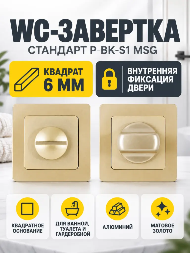 Сантехническая завертка к ручкам СТАНДАРТ P-BK-S1 MSG матовое золото (100 5)