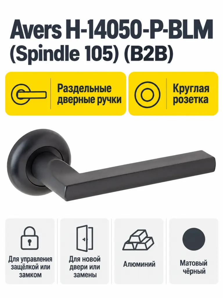Ручки дверные Avers H-14050-P-BLM (Spindle 105) (B2B)