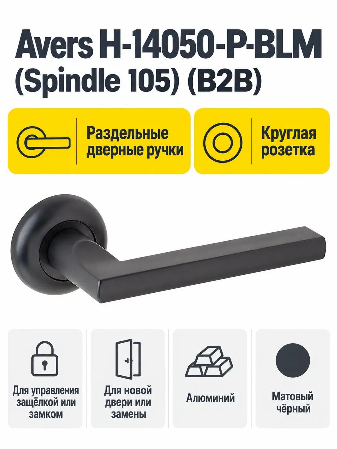 Ручки дверные Avers H-14050-P-BLM (Spindle 105) (B2B)
