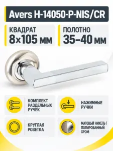 Ручки дверные Avers H-14050-P-NIS CR (Spindle 105) (B2B)