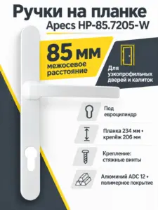Ручки на планке Apecs HP-85.7205-W