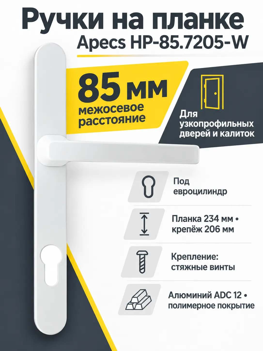 Ручки на планке Apecs HP-85.7205-W