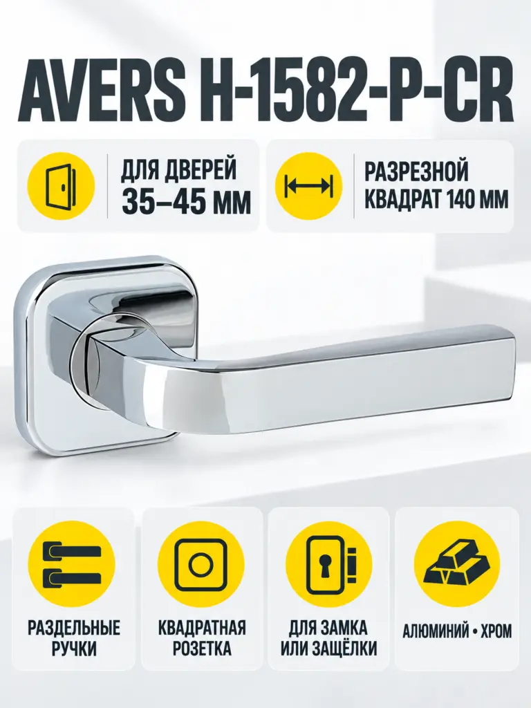 Ручки дверные Avers H-1582-P-CR (Spindle 140) (B2B)