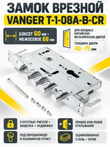 Замок врезной Vanger T-1-08A-B-CR