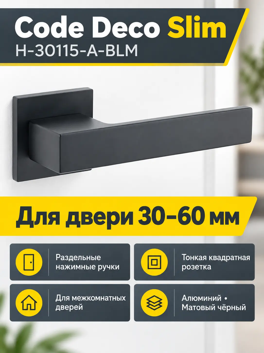 Ручки дверные Code Deco Slim H-30115-A-BLM