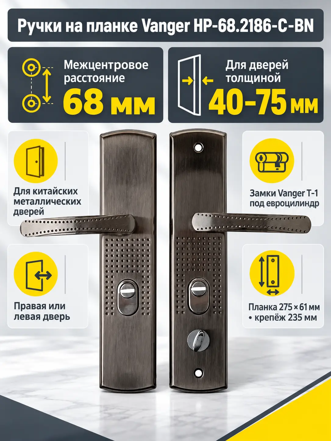 Ручки на планке Vanger HP-68.2186-C-BN