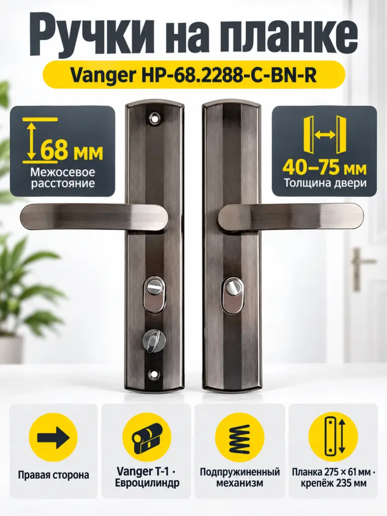 Ручки на планке Vanger HP-68.2288-C-BN-R