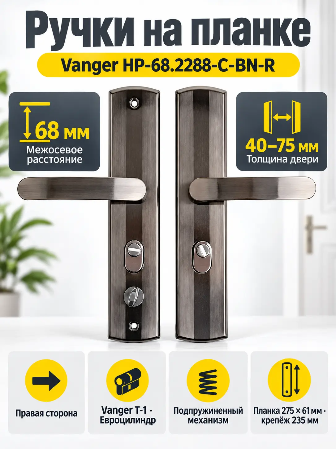 Ручки на планке Vanger HP-68.2288-C-BN-R
