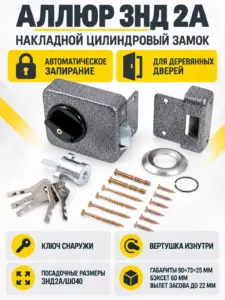 АЛЛЮР ЗНД 2А Замок накладной