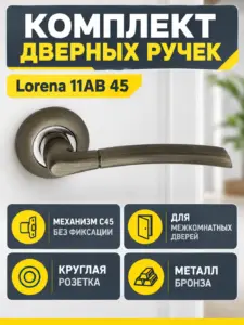 Комплект ручек Lorena 11AB 45 (бронза механизм С45)