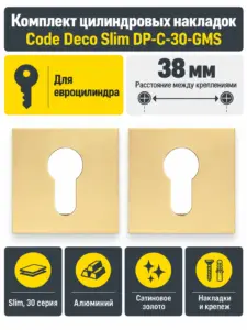 Накладки цилиндровые Code Deco Slim DP-C-30-GMS