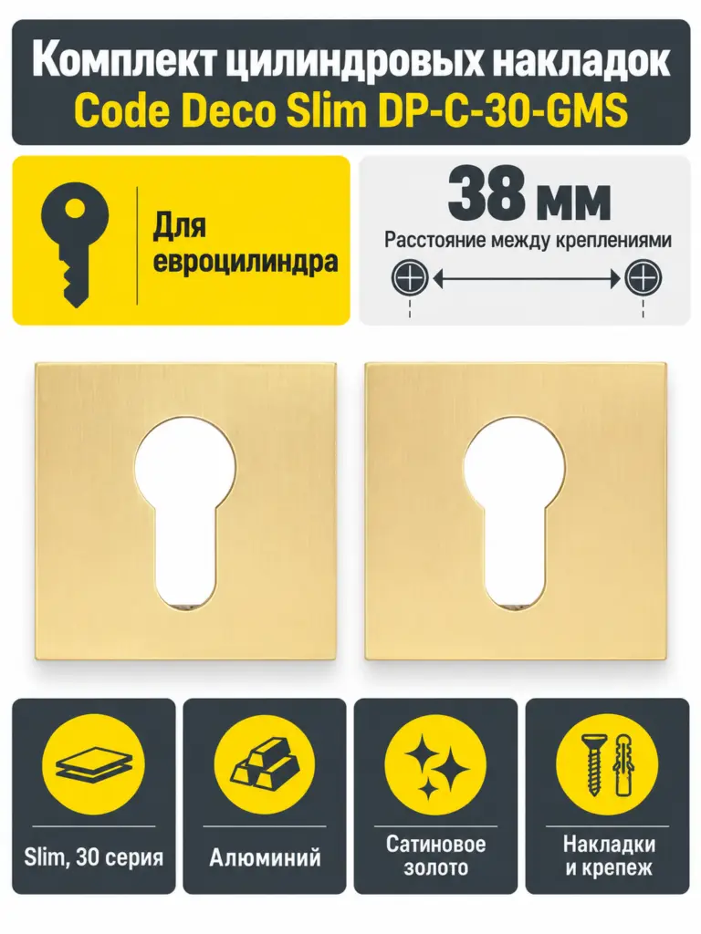 Накладки цилиндровые Code Deco Slim DP-C-30-GMS