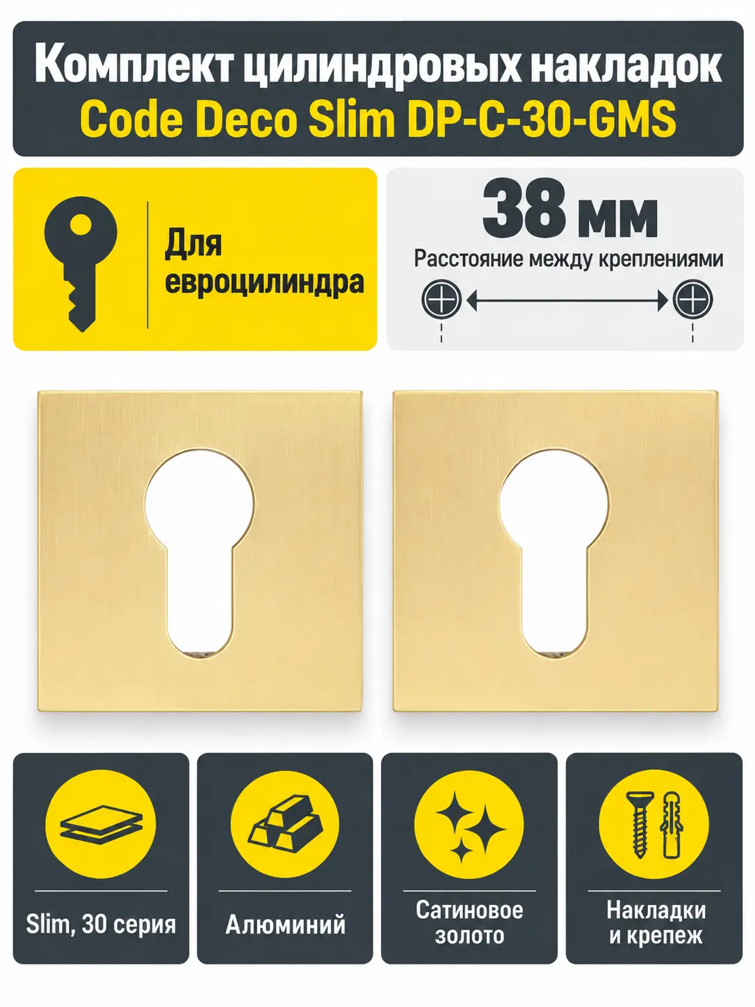 Накладки цилиндровые Code Deco Slim DP-C-30-GMS