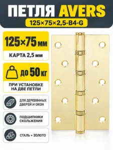 Петля врезная Avers 125*75*2 5-B4-G