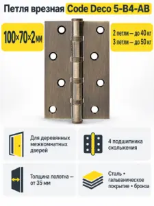 Петля врезная Code Deco 100*70*2 5-B4-AB