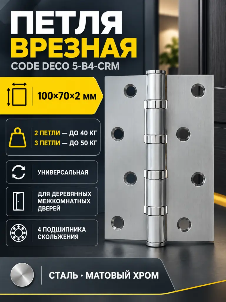 Петля врезная Code Deco 100*70*2 5-B4-CRM