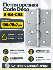 Петля врезная Code Deco 100*70*2 5-B4-CRS