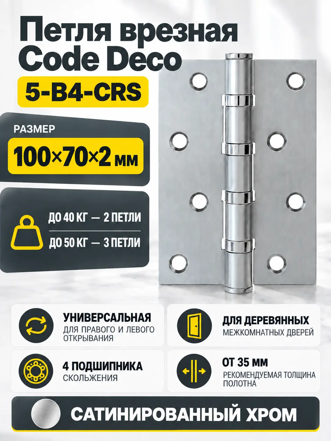 Петля врезная Code Deco 100*70*2 5-B4-CRS