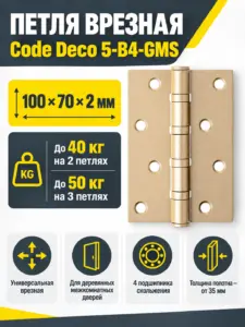 Петля врезная Code Deco 100*70*2 5-B4-GMS