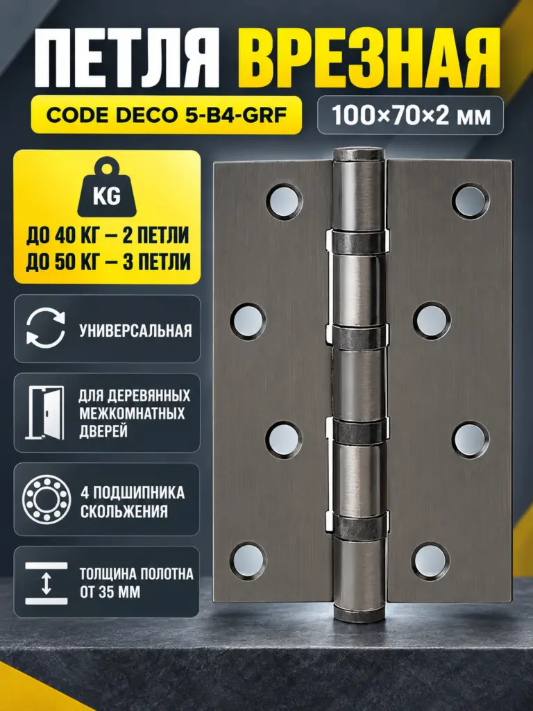Петля врезная Code Deco 100*70*2 5-B4-GRF