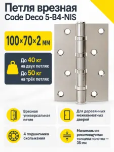 Петля врезная Code Deco 100*70*2 5-B4-NIS