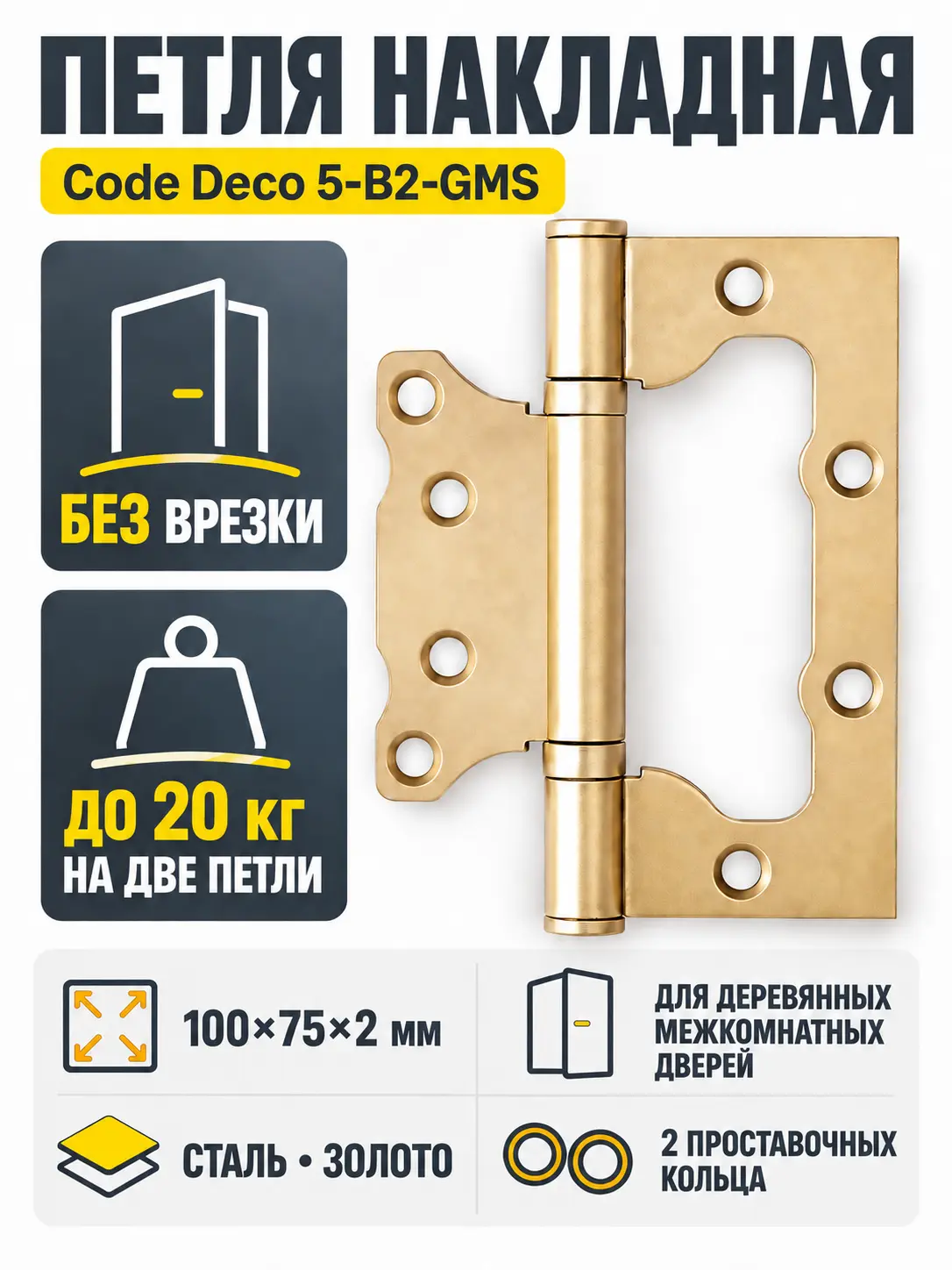 Петля накладная Code Deco 100*75*2 5-B2-GMS 1 шт