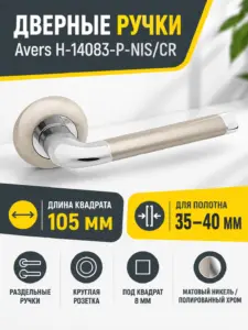 Ручки дверные Avers H-14083-P-NIS CR (Spindle 105) (B2B)
