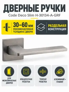 Ручки дверные Code Deco Slim H-30134-A-GRF