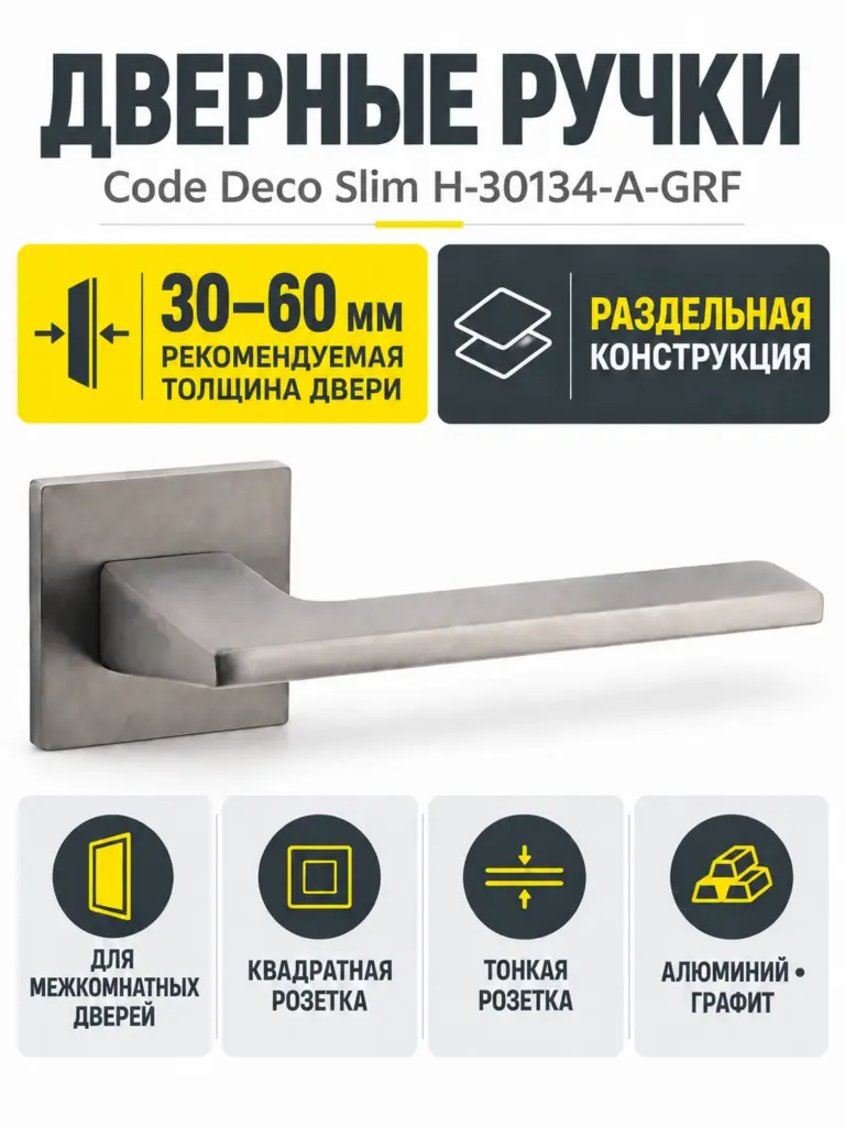 Ручки дверные Code Deco Slim H-30134-A-GRF