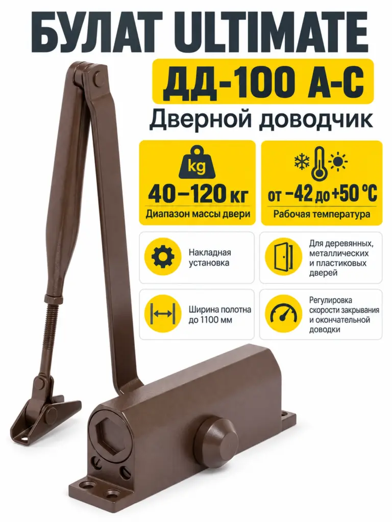 БУЛАТ Доводчик дверной ULTIMATE ДД-100 A-C (40-120 кг) коричневый морозостойкий