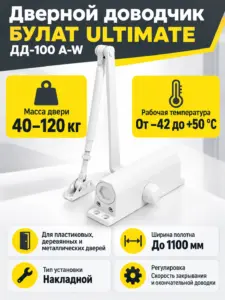 БУЛАТ Доводчик дверной ULTIMATE ДД-100 A-W (40-120 кг) белый морозостойкий