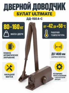 БУЛАТ Доводчик дверной ULTIMATE ДД-150 A-C (80-160 кг) коричневый морозостойкий