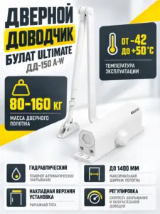 БУЛАТ Доводчик дверной ULTIMATE ДД-150 A-W (80-160 кг) белый морозостойкий
