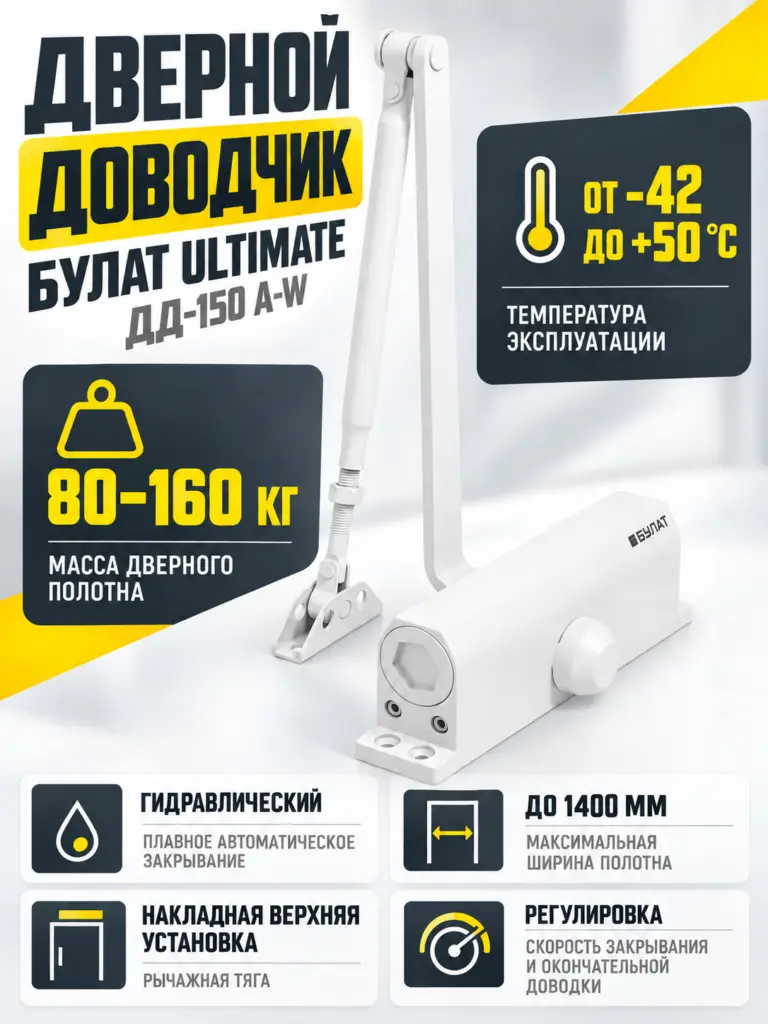 БУЛАТ Доводчик дверной ULTIMATE ДД-150 A-W (80-160 кг) белый морозостойкий