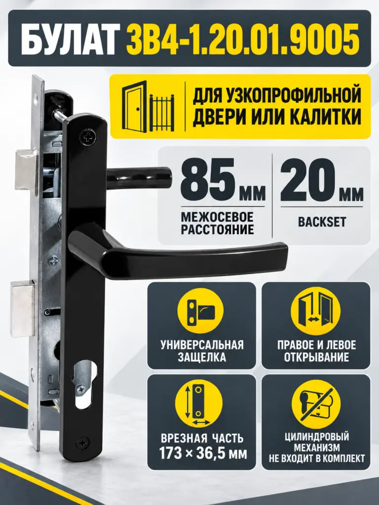 БУЛАТ ЗВ4-1.20.01.9005 черный БЕЗ МЦ Замок для КАЛИТКИ врезной с ручкой