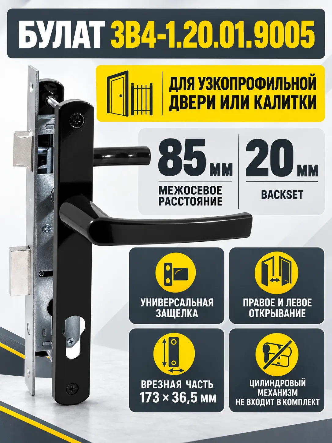 БУЛАТ ЗВ4-1.20.01.9005 черный БЕЗ МЦ Замок для КАЛИТКИ врезной с ручкой