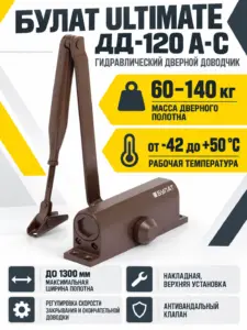 БУЛАТ Доводчик дверной ULTIMATE ДД-120 A-C (60-140 кг) коричневый морозостойкий