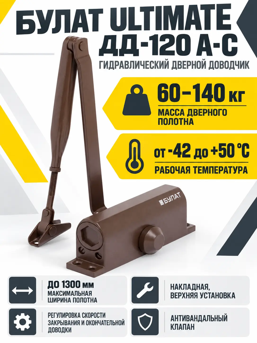 БУЛАТ Доводчик дверной ULTIMATE ДД-120 A-C (60-140 кг) коричневый морозостойкий