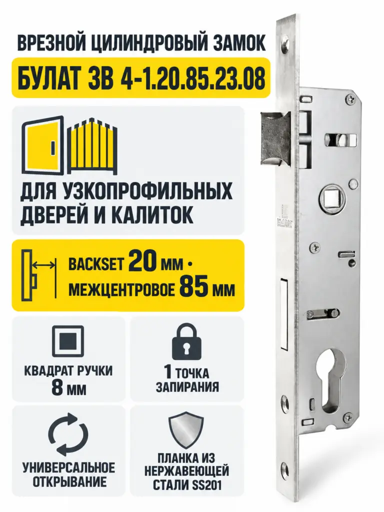 БУЛАТ ЗВ 4-1.20.85.23.08 нерж. сталь 20мм под ц м м о 85 мм Замок врезной б руч