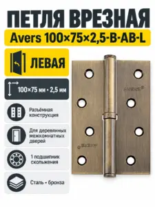 Петля врезная Avers 100*75*2 5-B-AB-L