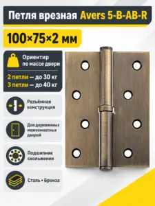 Петля врезная Avers 100*75*2 5-B-AB-R