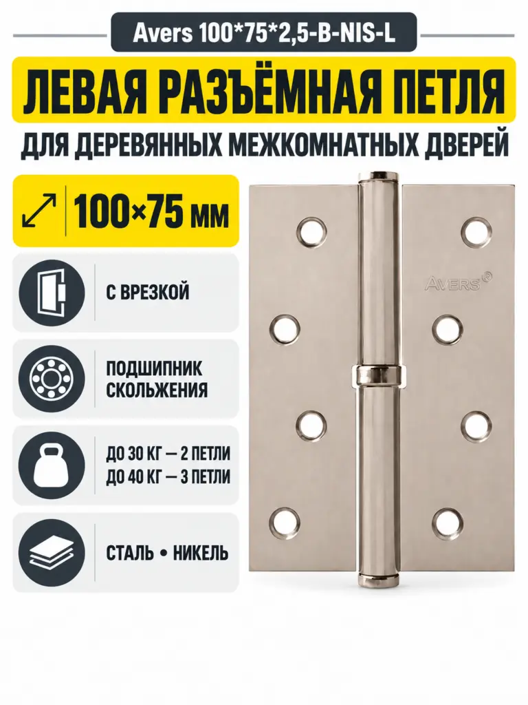 Петля врезная Avers 100*75*2 5-B-NIS-L