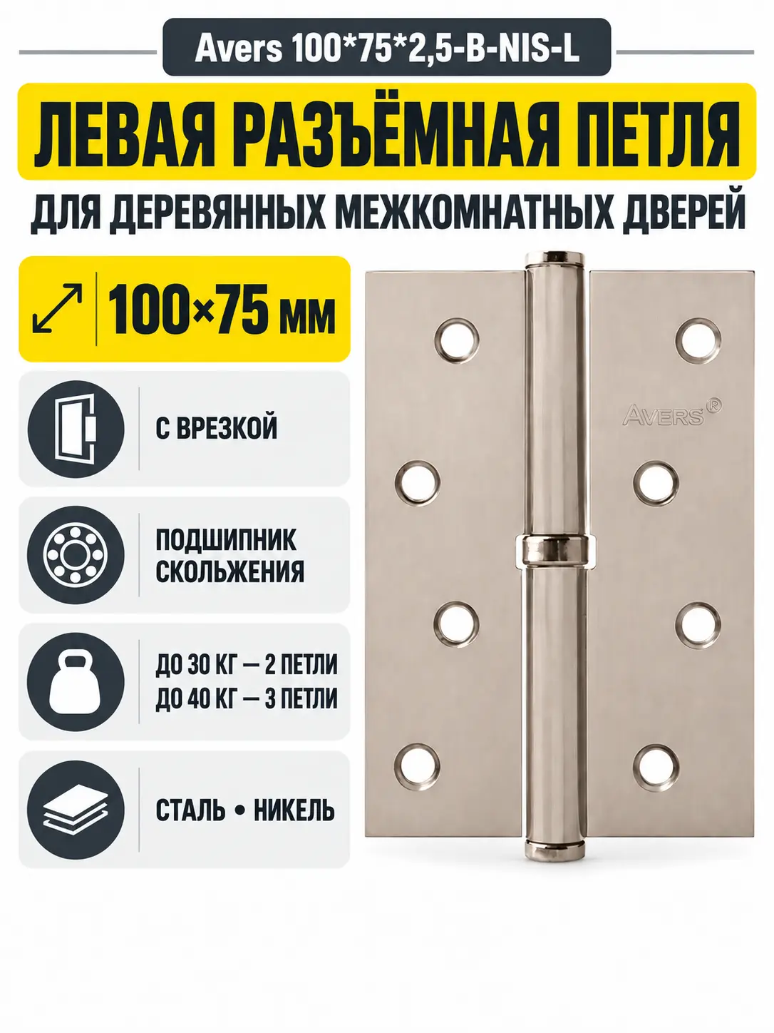 Петля врезная Avers 100*75*2 5-B-NIS-L