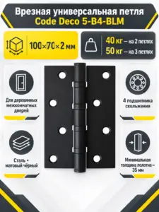Петля врезная Code Deco 100*70*2 5-B4-BLM