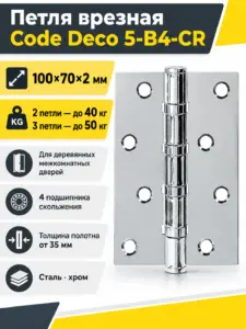 Петля врезная Code Deco 100*70*2 5-B4-CR
