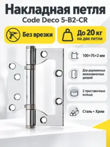 Петля накладная Code Deco 100*75*2 5-B2-CR