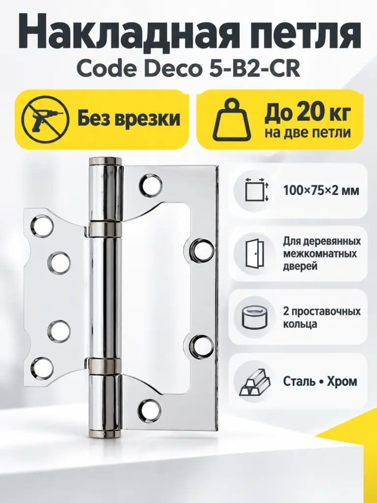 Петля накладная Code Deco 100*75*2 5-B2-CR